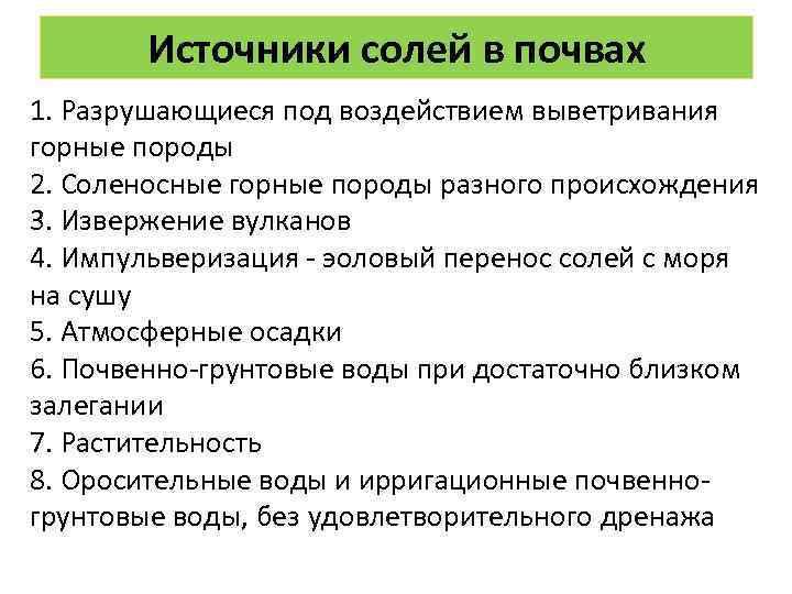 Источники солей в почвах 1. Разрушающиеся под воздействием выветривания горные породы 2. Соленосные горные