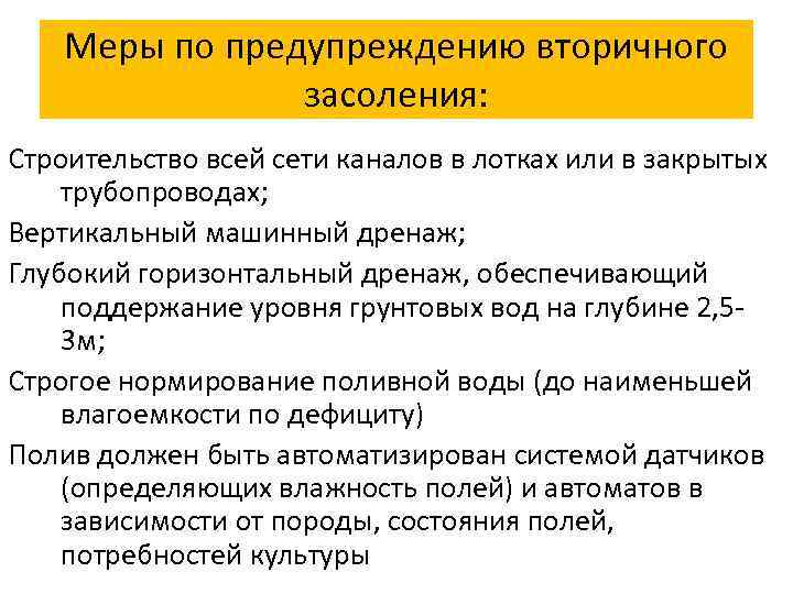 Меры по предупреждению вторичного засоления: Строительство всей сети каналов в лотках или в закрытых