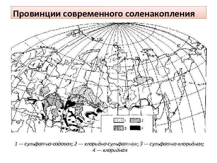 Провинции современного соленакопления 1 — сульфатно-содовая; 2 — хлоридно-сульфатная; 3 — сульфатно-хлоридная; 4 —