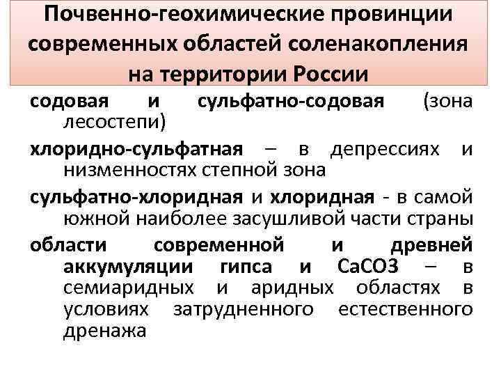 Почвенно-геохимические провинции современных областей соленакопления на территории России содовая и сульфатно-содовая (зона лесостепи) хлоридно-сульфатная