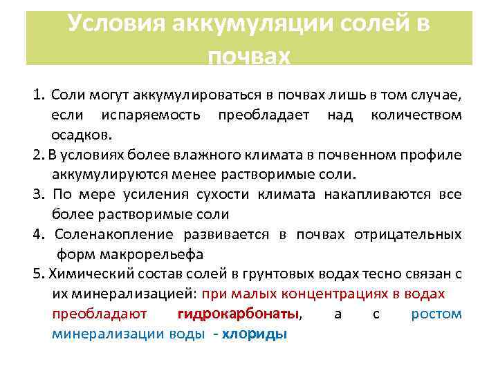 Условия аккумуляции солей в почвах 1. Соли могут аккумулироваться в почвах лишь в том