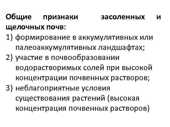 Общие признаки засоленных и щелочных почв: 1) формирование в аккумулятивных или палеоаккумулятивных ландшафтах; 2)