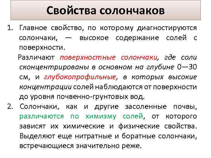 Свойства солончаков 1. Главное свойство, по которому диагностируются солончаки, — высокое содержание солей с