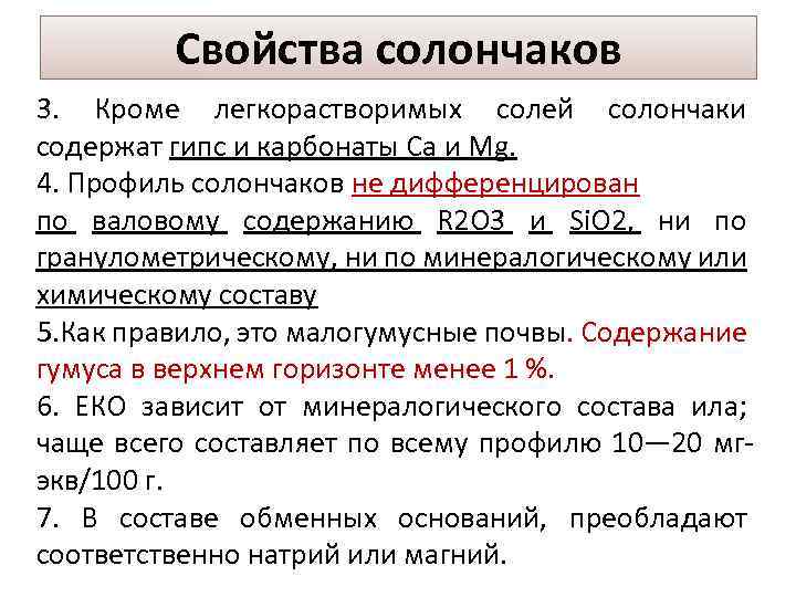 Свойства солончаков 3. Кроме легкорастворимых солей солончаки содержат гипс и карбонаты Са и Mg.