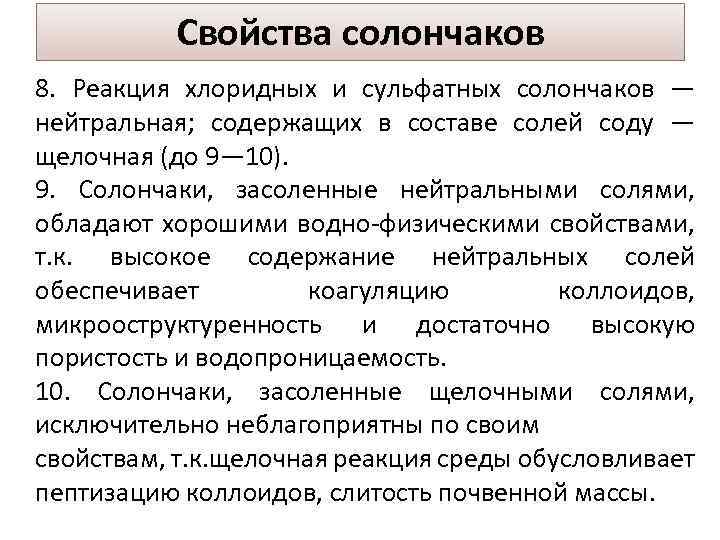 Свойства солончаков 8. Реакция хлоридных и сульфатных солончаков — нейтральная; содержащих в составе солей