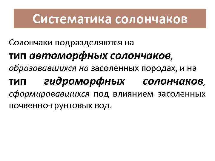 Систематика солончаков Солончаки подразделяются на тип автоморфных солончаков, образовавшихся на засоленных породах, и на