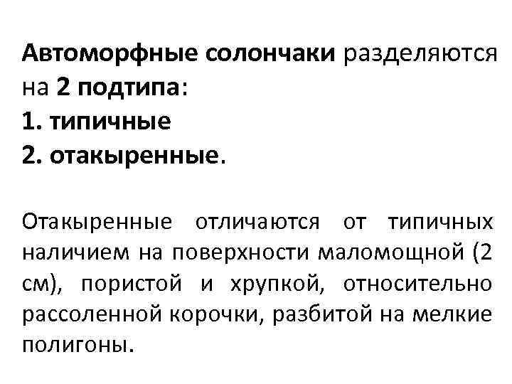 Автоморфные солончаки разделяются на 2 подтипа: 1. типичные 2. отакыренные. Отакыренные отличаются от типичных