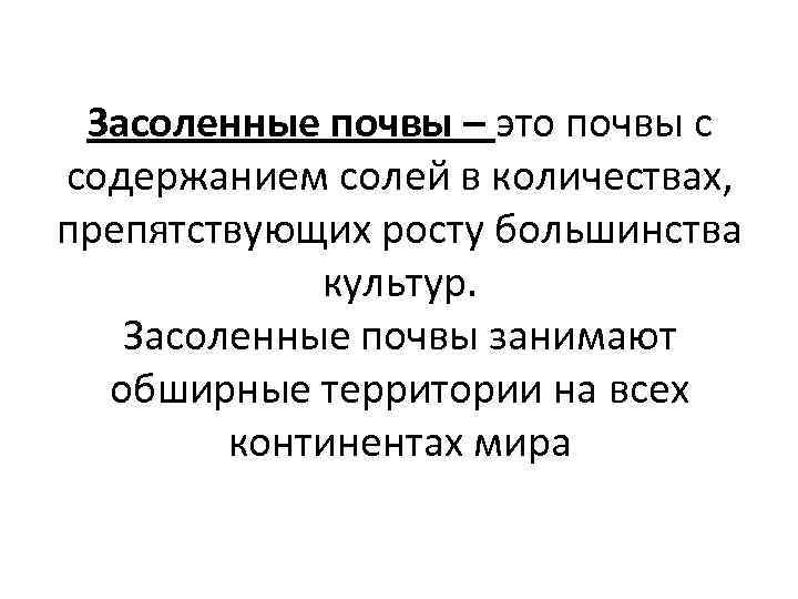 Засоленные почвы – это почвы с содержанием солей в количествах, препятствующих росту большинства культур.