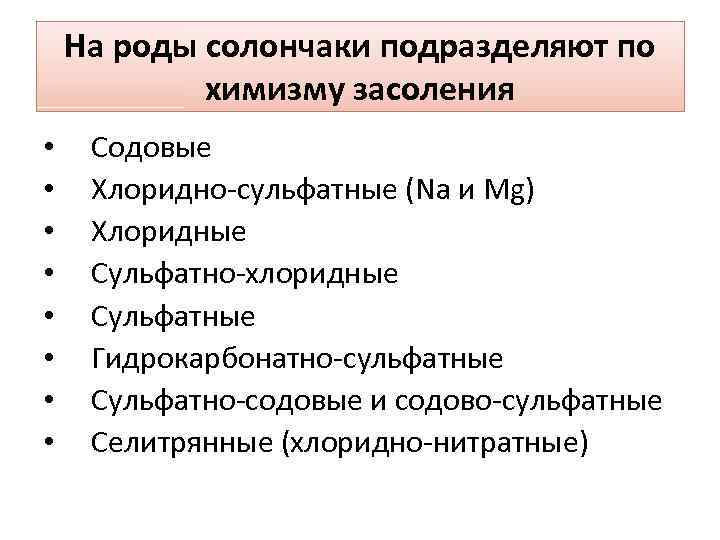 На роды солончаки подразделяют по химизму засоления • • Содовые Хлоридно-сульфатные (Na и Mg)