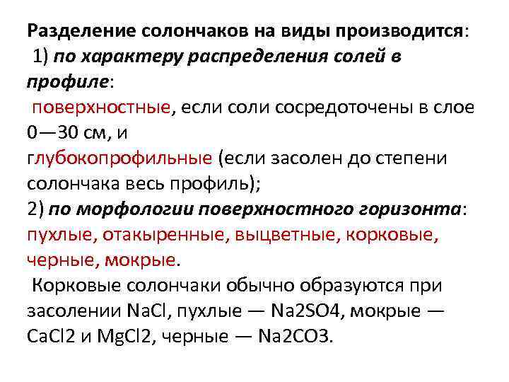 Разделение солончаков на виды производится: 1) по характеру распределения солей в профиле: поверхностные, если