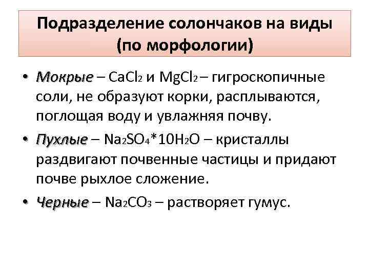 Подразделение солончаков на виды (по морфологии) • Мокрые – Ca. Cl 2 и Mg.