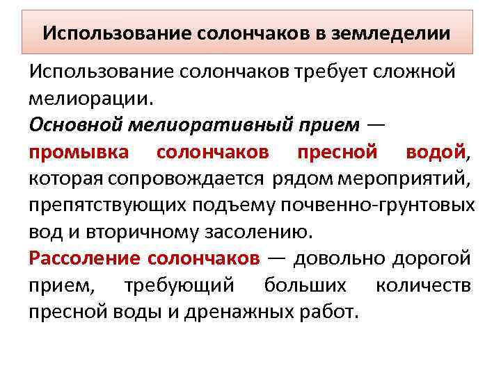 Использование солончаков в земледелии Использование солончаков требует сложной мелиорации. Основной мелиоративный прием — промывка