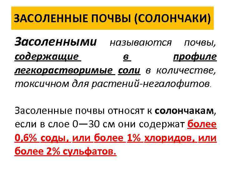 ЗАСОЛЕННЫЕ ПОЧВЫ (СОЛОНЧАКИ) Засоленными называются почвы, содержащие в профиле легкорастворимые соли в количестве, токсичном