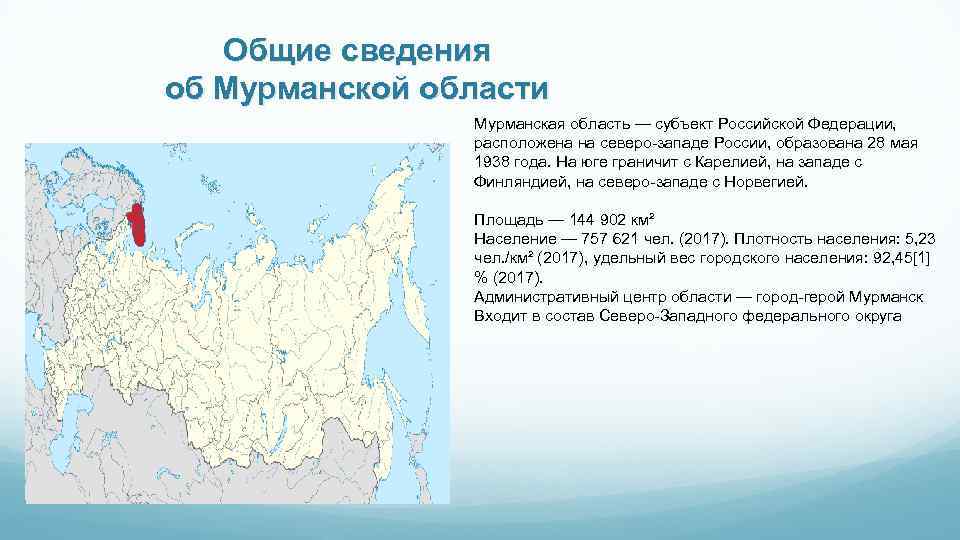 Общие сведения об Мурманской области Мурманская область — субъект Российской Федерации, расположена на северо-западе