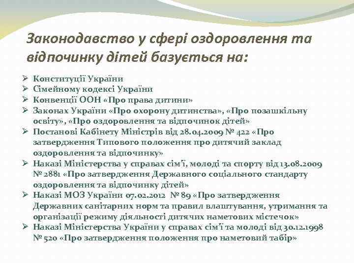 Законодавство у сфері оздоровлення та відпочинку дітей базується на: Ø Ø Ø Ø Конституції