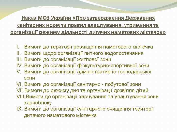 Наказ МОЗ України «Про затвердження Державних санітарних норм та правил влаштування, утримання та організації