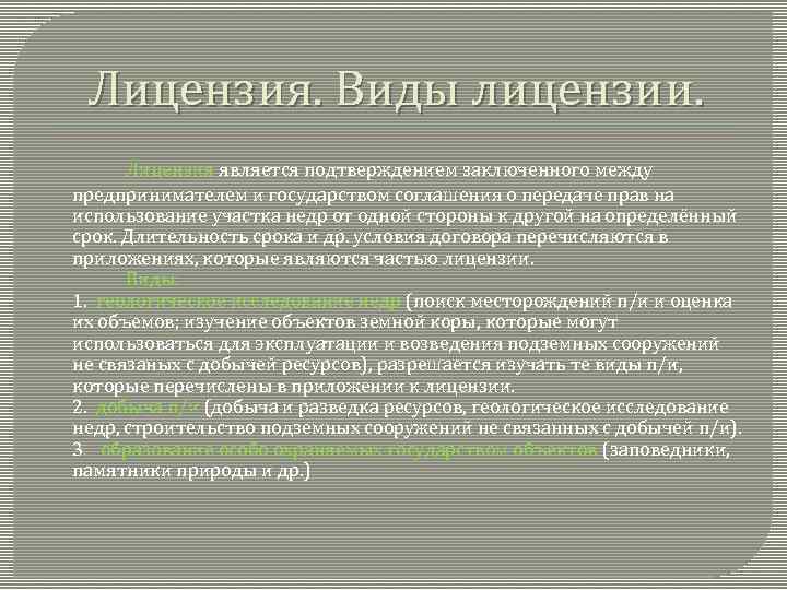 Лицензия. Виды лицензии. Лицензия является подтверждением заключенного между предпринимателем и государством соглашения о передаче