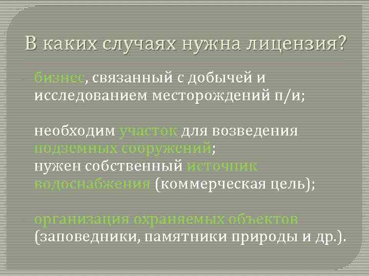 В каких случаях нужна лицензия? - бизнес, связанный с добычей и исследованием месторождений п/и;