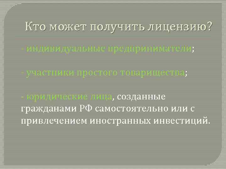 Кто может получить лицензию? - индивидуальные предприниматели; - участники простого товарищества; - юридические лица,