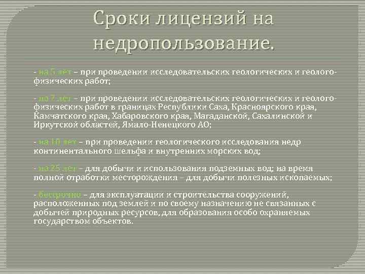 Сроки лицензий на недропользование. - на 5 лет – при проведении исследовательских геологических и