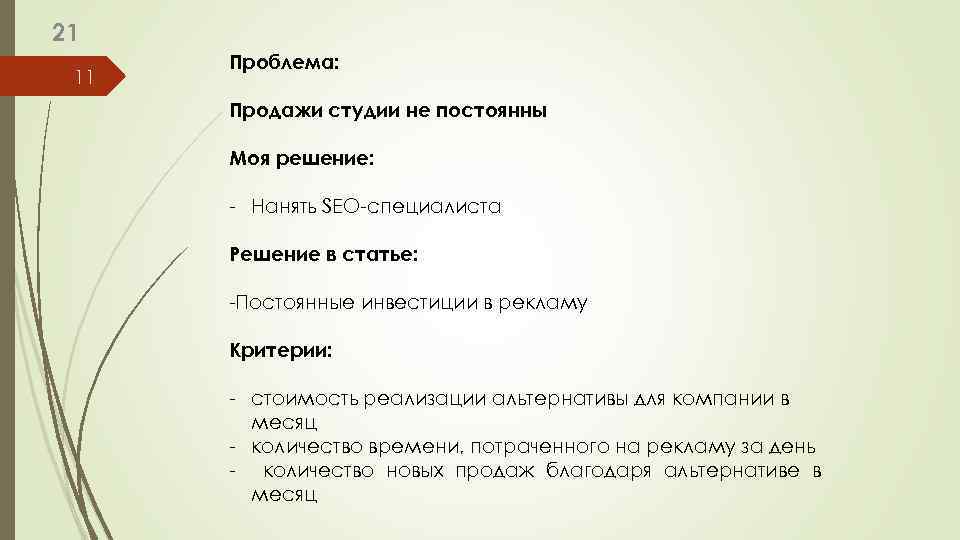 21 11 Проблема: Продажи студии не постоянны Моя решение: - Нанять SEO-специалиста Решение в