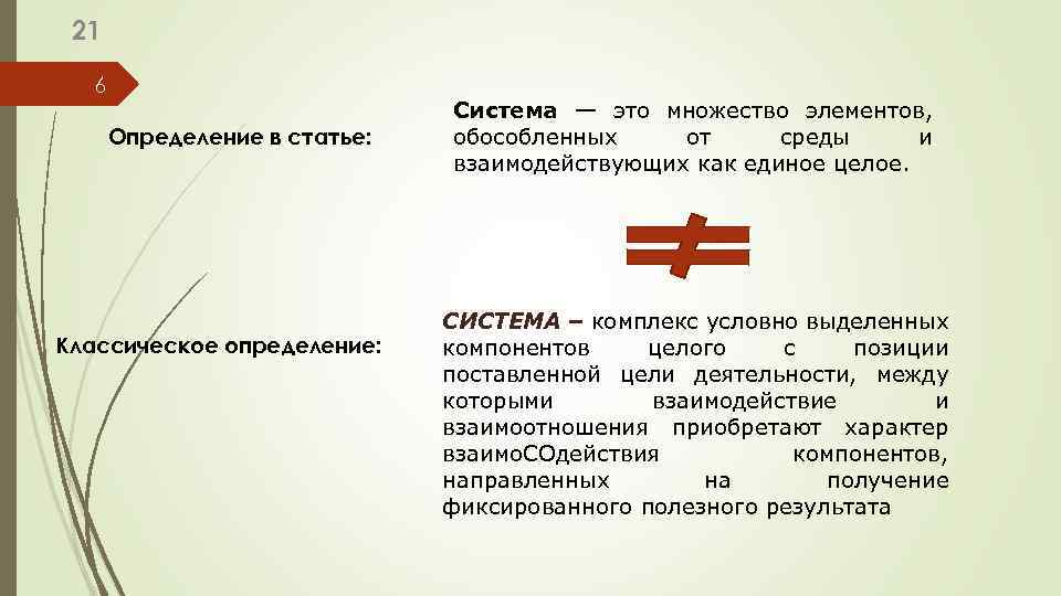 21 6 Определение в статье: Классическое определение: Система — это множество элементов, обособленных от