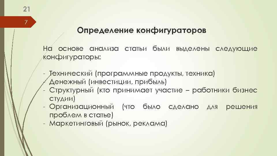 21 7 Определение конфигураторов На основе анализа статьи были выделены следующие конфигураторы: - Технический