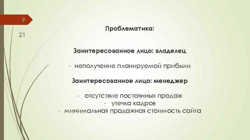 9 21 Проблематика: Заинтересованное лицо: владелец - неполучение планируемой прибыли Заинтересованное лицо: менеджер -