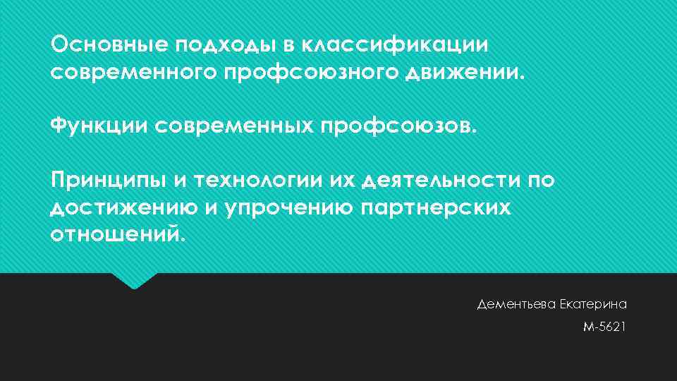 Основные подходы в классификации современного профсоюзного движении. Функции современных профсоюзов. Принципы и технологии их
