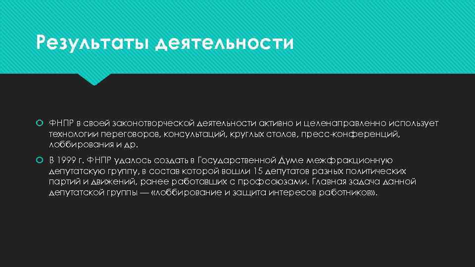 Результаты деятельности ФНПР в своей законотворческой деятельности активно и целенаправленно использует технологии переговоров, консультаций,