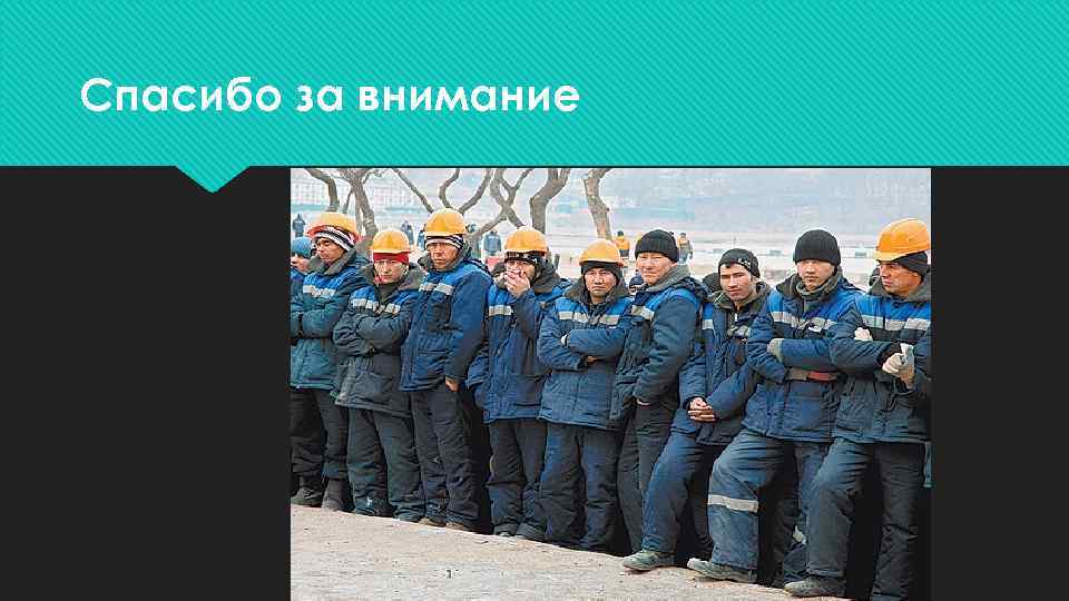 Спасибо за внимание 