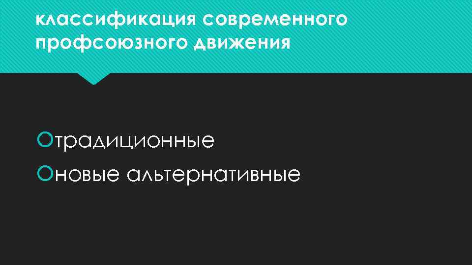 классификация современного профсоюзного движения традиционные новые альтернативные 