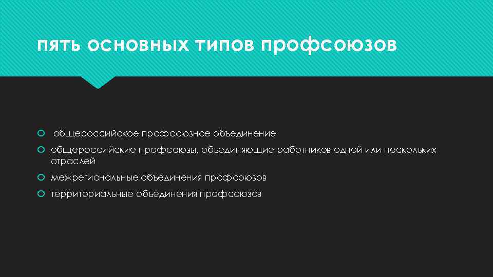 пять основных типов профсоюзов общероссийское профсоюзное объединение общероссийские профсоюзы, объединяющие работников одной или нескольких
