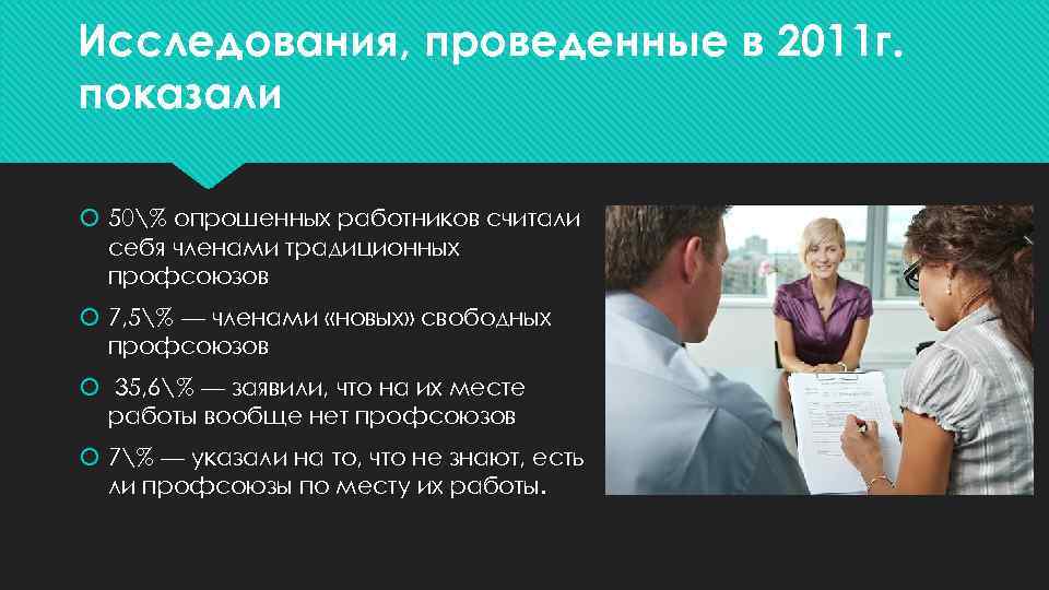 Исследования, проведенные в 2011 г. показали 50% опрошенных работников считали себя членами традиционных профсоюзов
