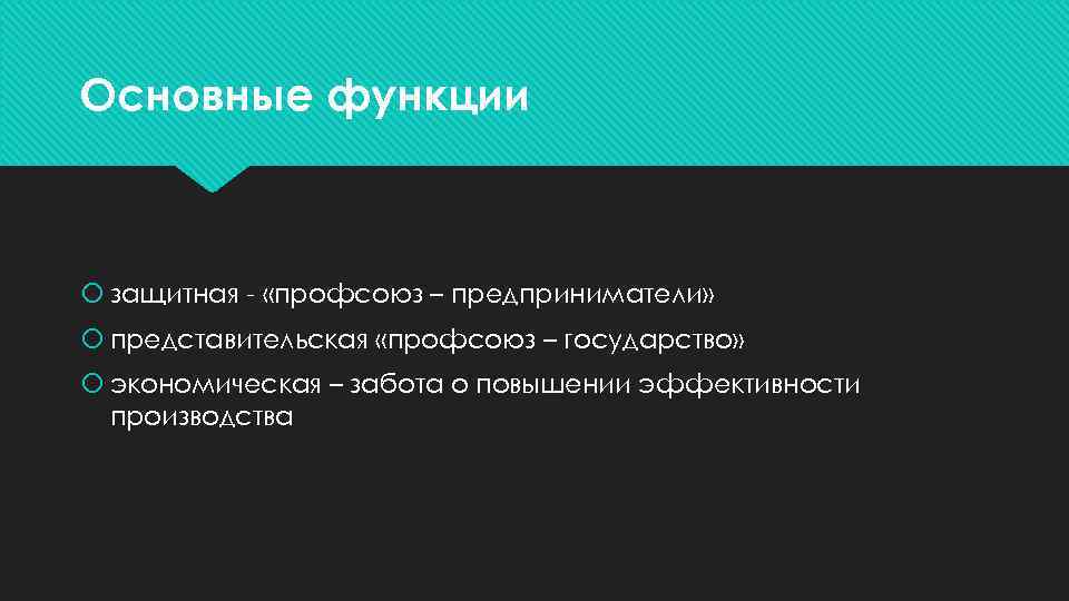 Основные функции защитная - «профсоюз – предприниматели» представительская «профсоюз – государство» экономическая – забота
