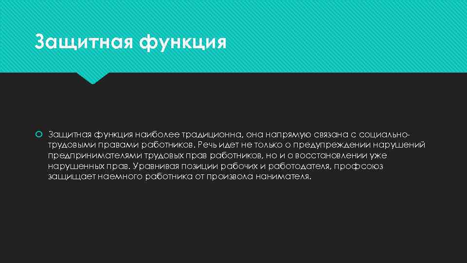 Защитная функция наиболее традиционна, она напрямую связана с социальнотрудовыми правами работников. Речь идет не