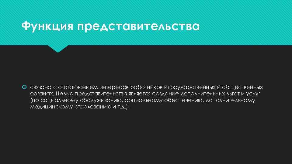 Функция представительства связана с отстаиванием интересов работников в государственных и общественных органах. Целью представительства