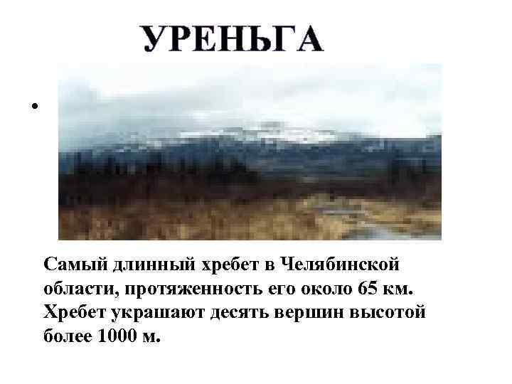УРЕНЬГА • Самый длинный хребет в Челябинской области, протяженность его около 65 км. Хребет