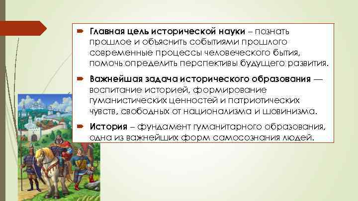 Историческая цель. Основные задачи исторической науки. Цель исторической науки. Главная цель науки истории. Задачи исторической наукой на современном этапе.