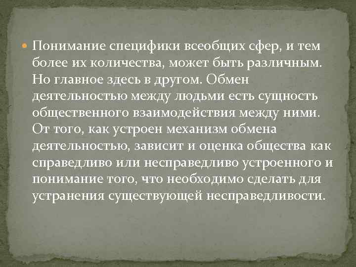  Понимание специфики всеобщих сфер, и тем более их количества, может быть различным. Но