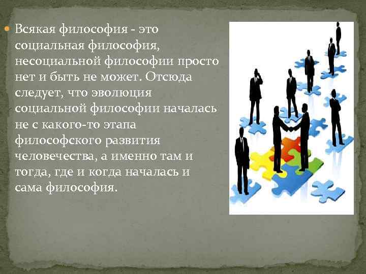  Всякая философия - это социальная философия, несоциальной философии просто нет и быть не