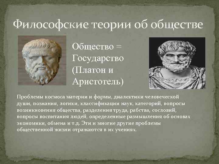 Теория государства платона и аристотеля