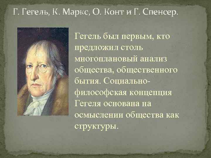 Г. Гегель, К. Маркс, О. Конт и Г. Спенсер. Гегель был первым, кто предложил