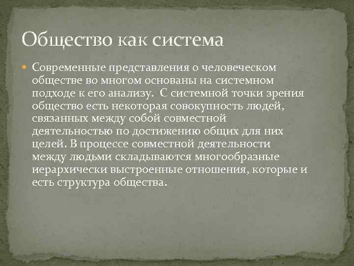 Общество как система Современные представления о человеческом обществе во многом основаны на системном подходе