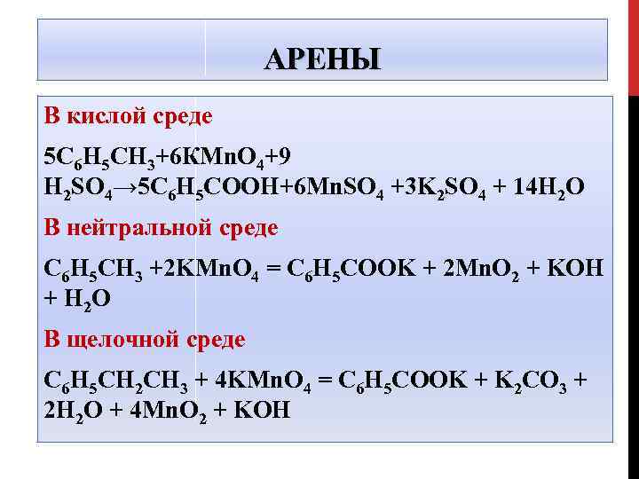 Ch3chchch3 kmno4 h2so4. ОВР аренов в кислой среде. С6н5сн3. Kmno4 в щелочной среде ОВР. Kmno4 в кислой нейтральной и щелочной.