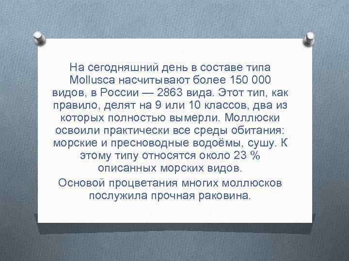 На сегодняшний день в составе типа Mollusca насчитывают более 150 000 видов, в России