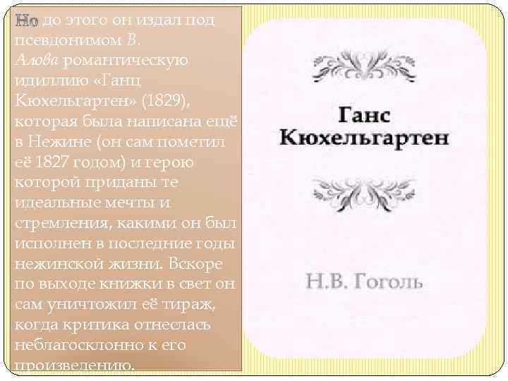 до этого он издал под псевдонимом В. Алова романтическую идиллию «Ганц Кюхельгартен» (1829), которая