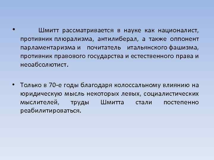  • Шмитт рассматривается в науке как националист, противник плюрализма, антилиберал, а также оппонент