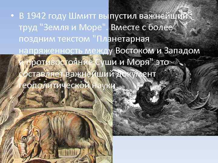  • В 1942 году Шмитт выпустил важнейший труд 