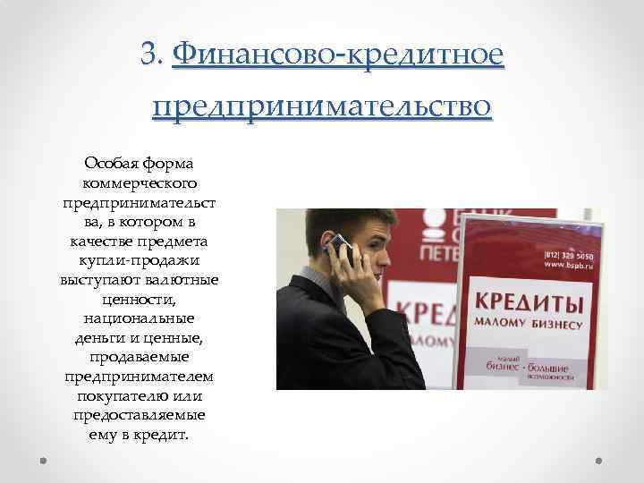 3. Финансово-кредитное предпринимательство Особая форма коммерческого предпринимательст ва, в котором в качестве предмета купли-продажи